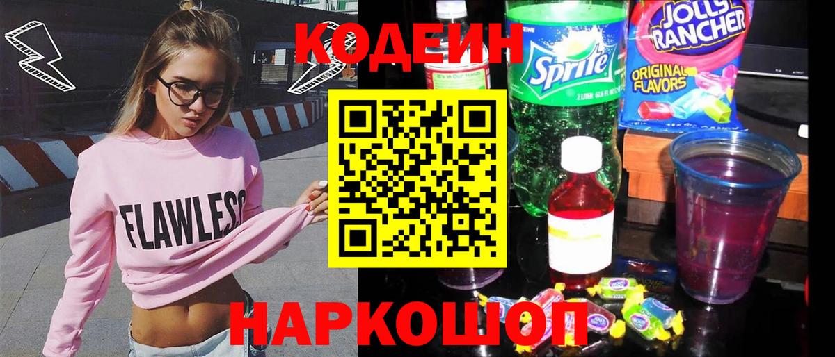 Кохма  Кодеин напиток Lean (лин)  Вход с VPN  Кодеиновый сироп Lean Purple Drank 