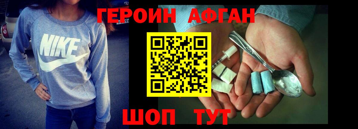 Героин афганец Кохма